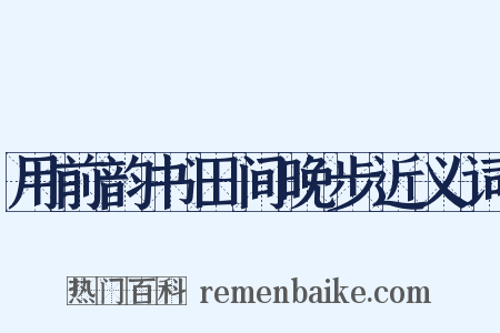 用前韵书田间晚步近义词是什么意思的图片